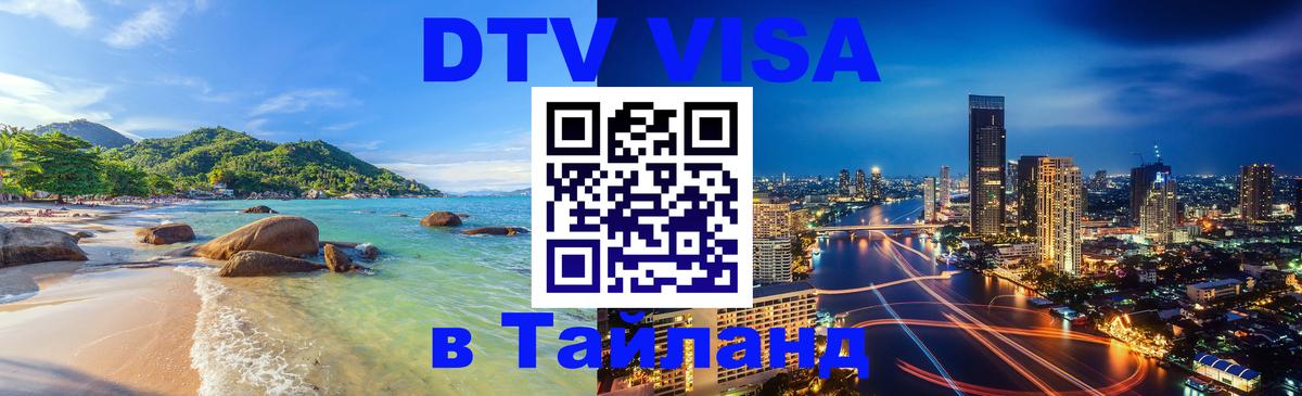 DTV Visa Тайланд купить Самара 