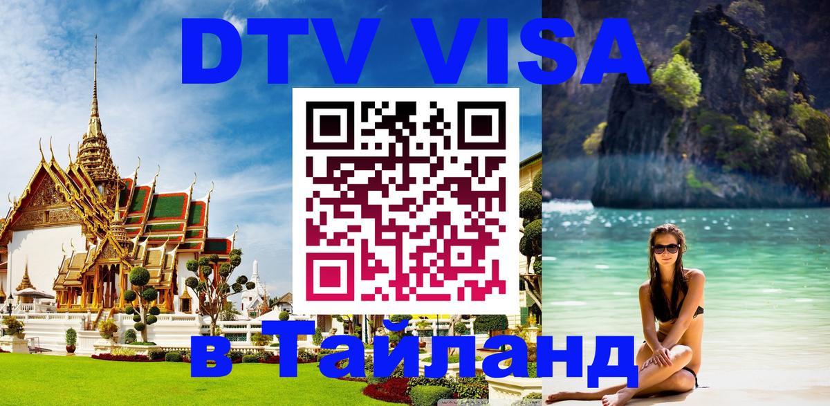 DTV виза Тайланд Самара 